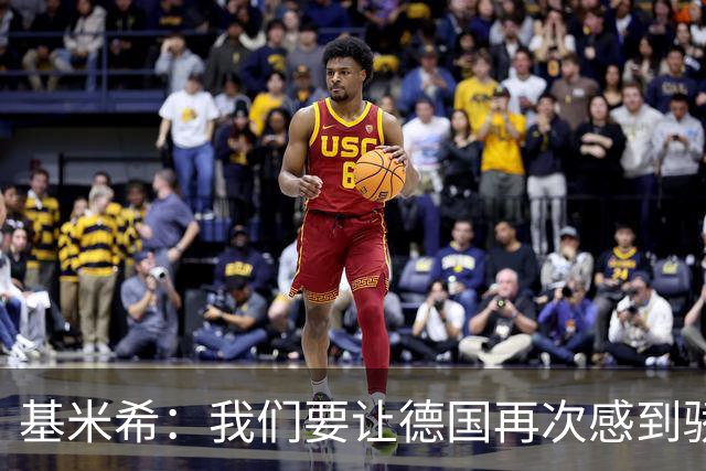 基米希：我们要让德国再次感到骄傲 这是参赛最大目标